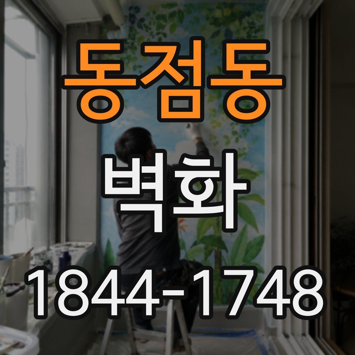 동점동 벽화 어린이공간에서 안전성 확인할 마감 기준