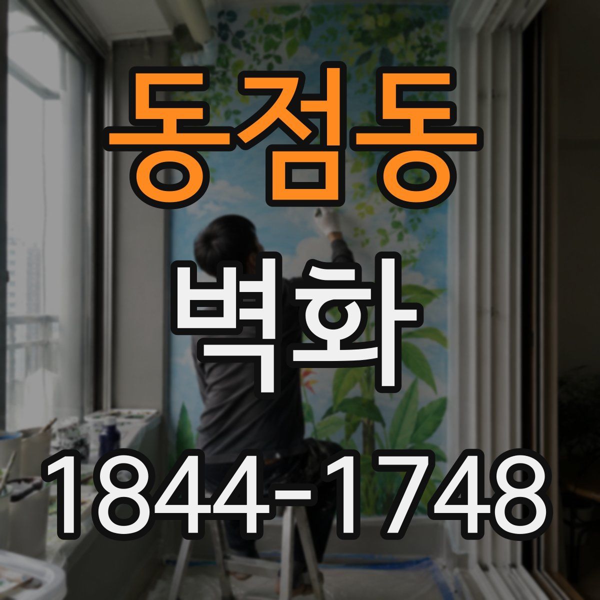 동점동 벽화