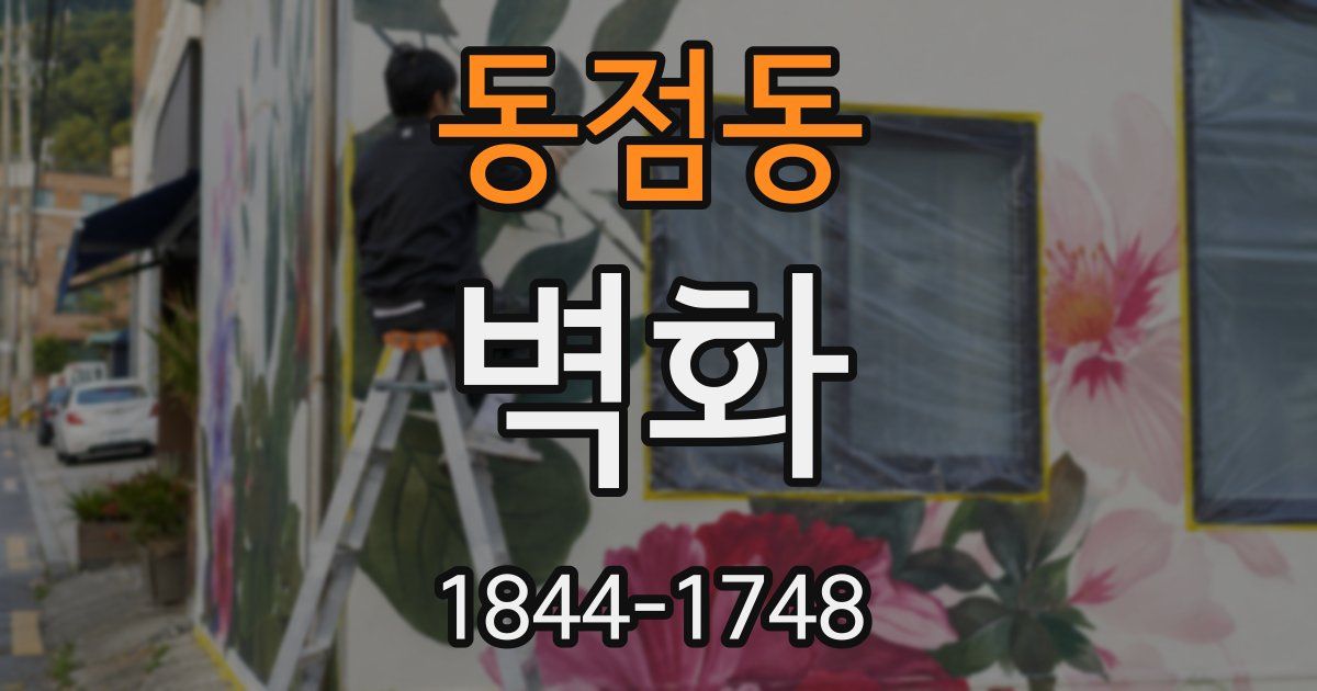 동점동 벽화