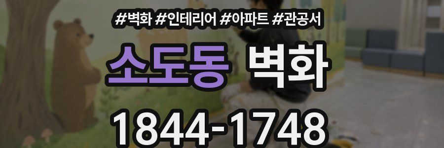 소도동 벽화