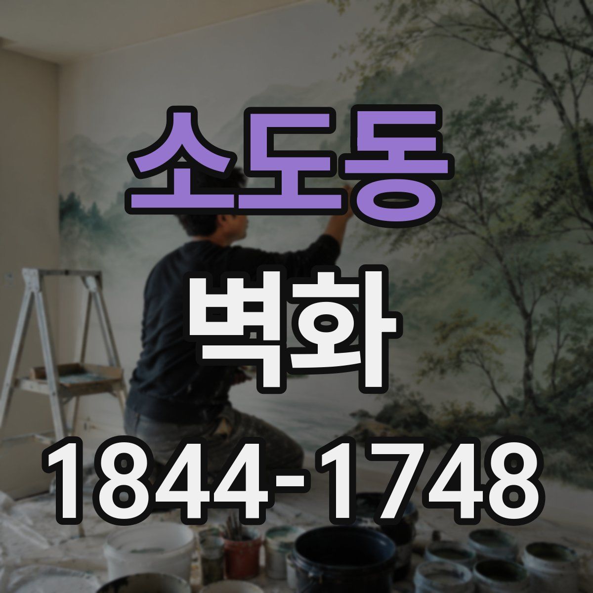 소도동 벽화