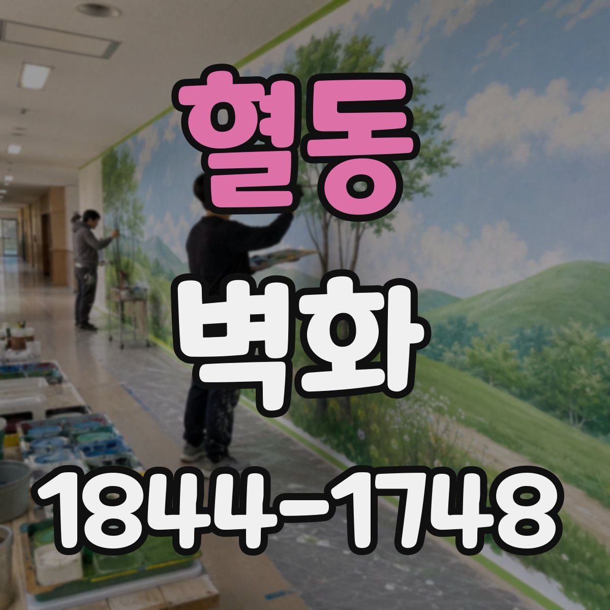 혈동 벽화