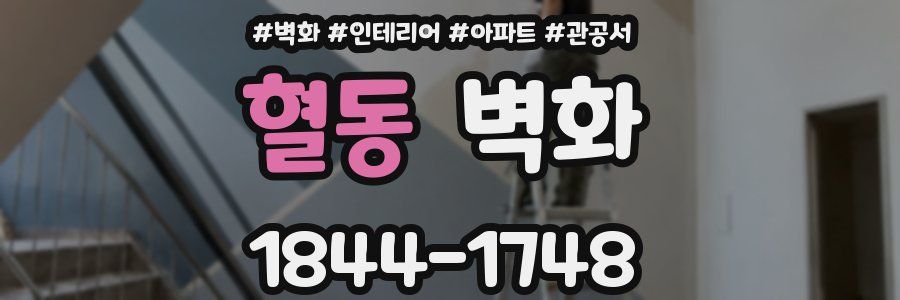 혈동 벽화