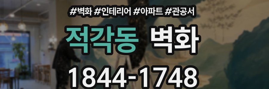 적각동 벽화