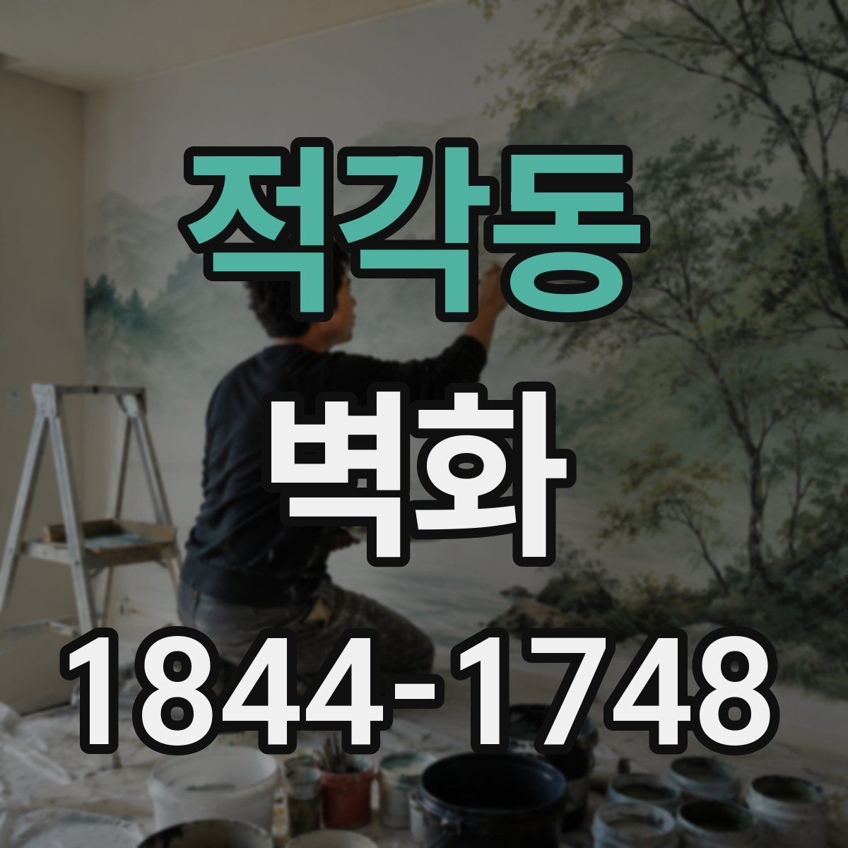 적각동 벽화