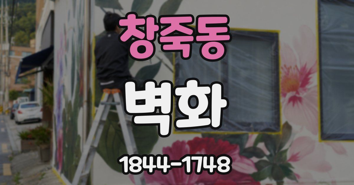 창죽동 벽화