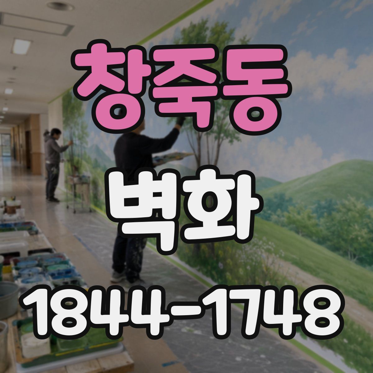 창죽동 벽화