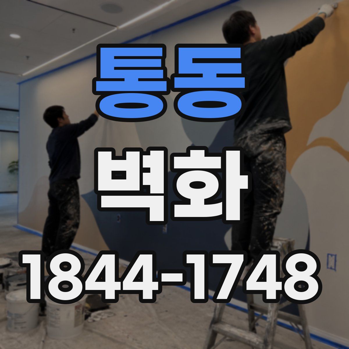 통동 벽화