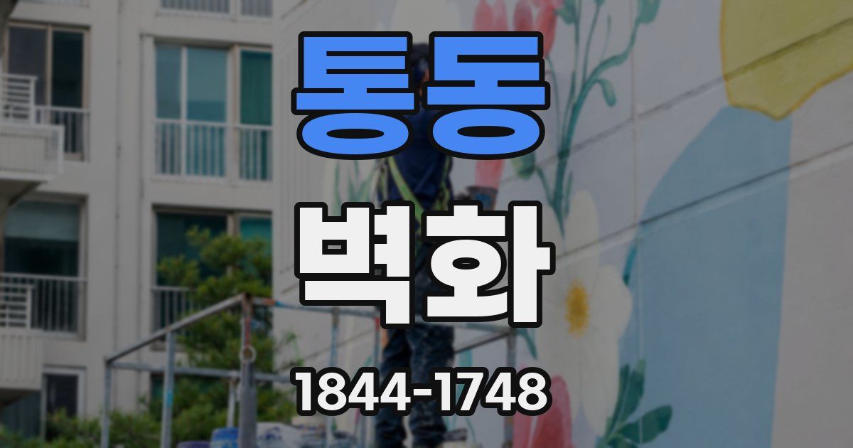통동 벽화