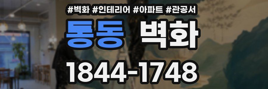 통동 벽화