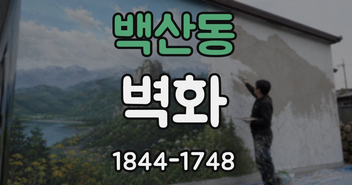 백산동 벽화
