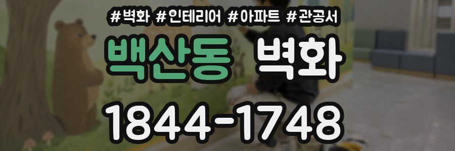 백산동 벽화