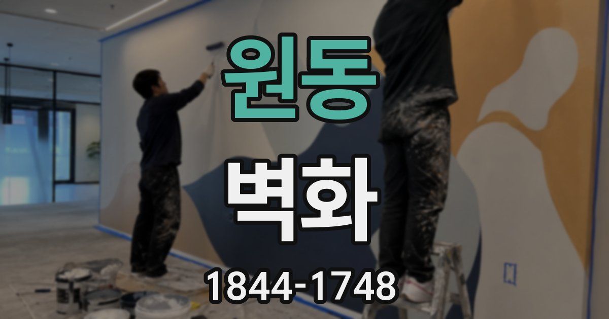 원동 벽화