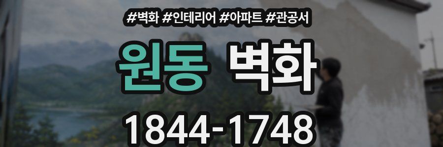 원동 벽화