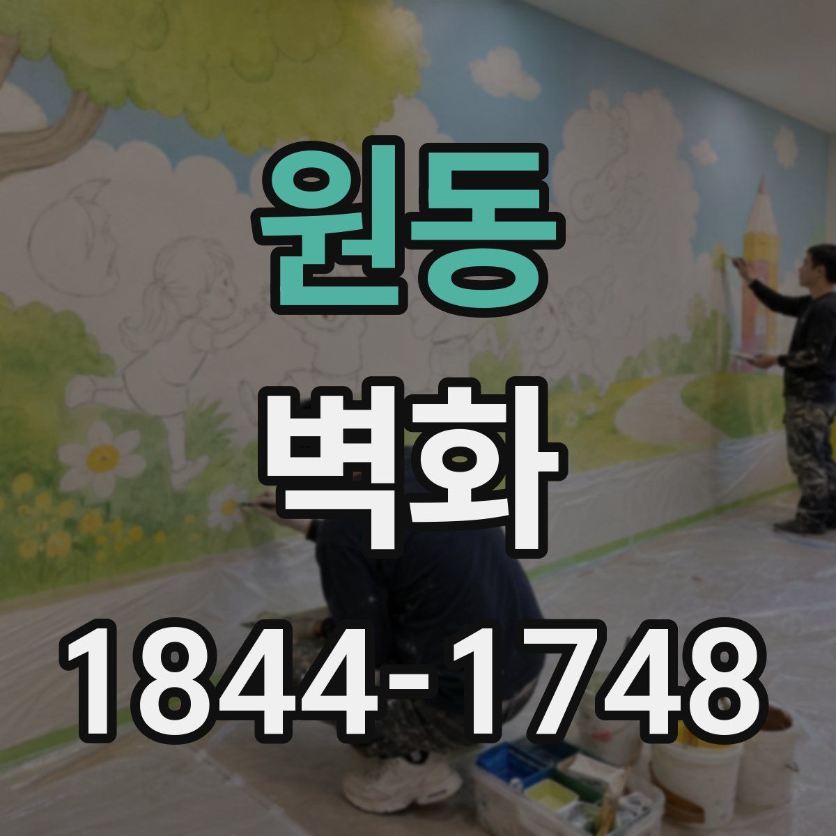 원동 벽화