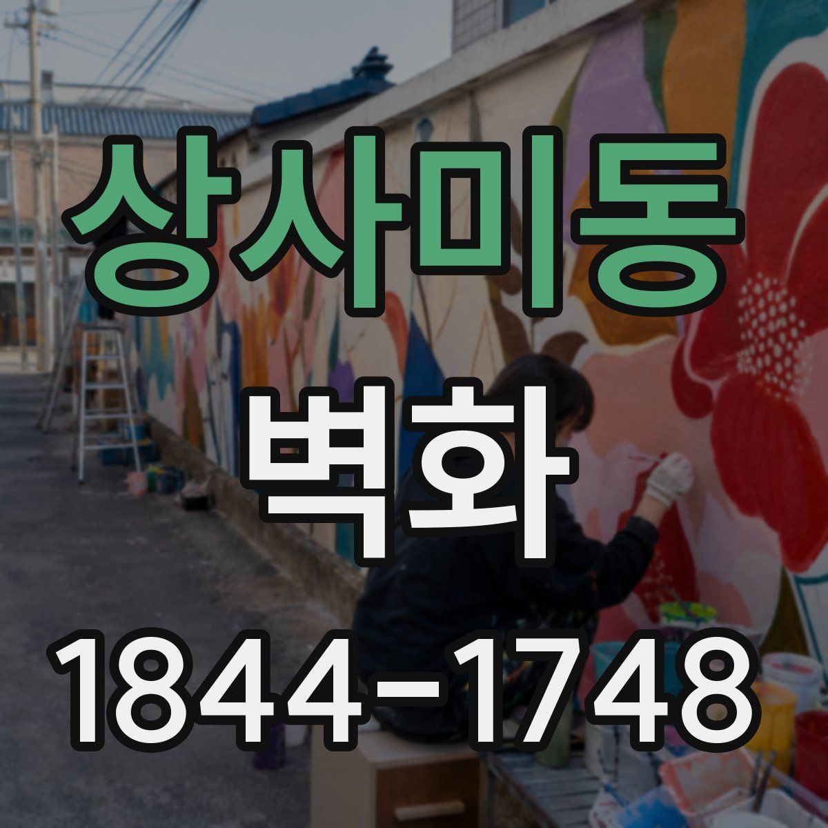 상사미동 벽화