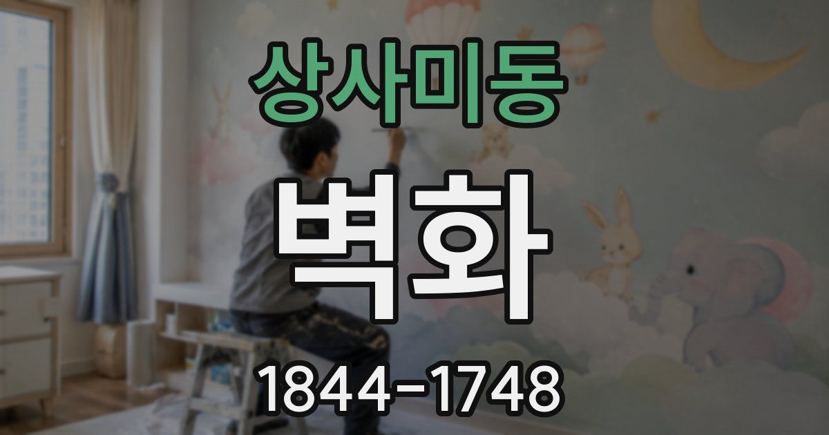 상사미동 벽화