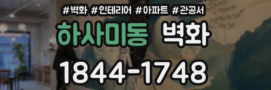 하사미동 벽화