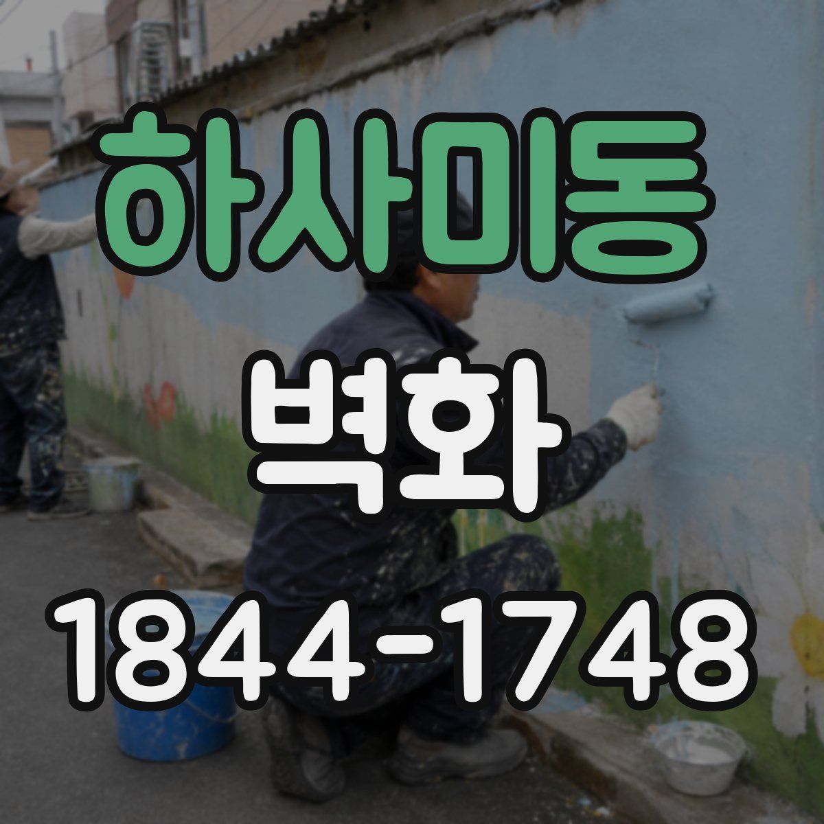 하사미동 벽화