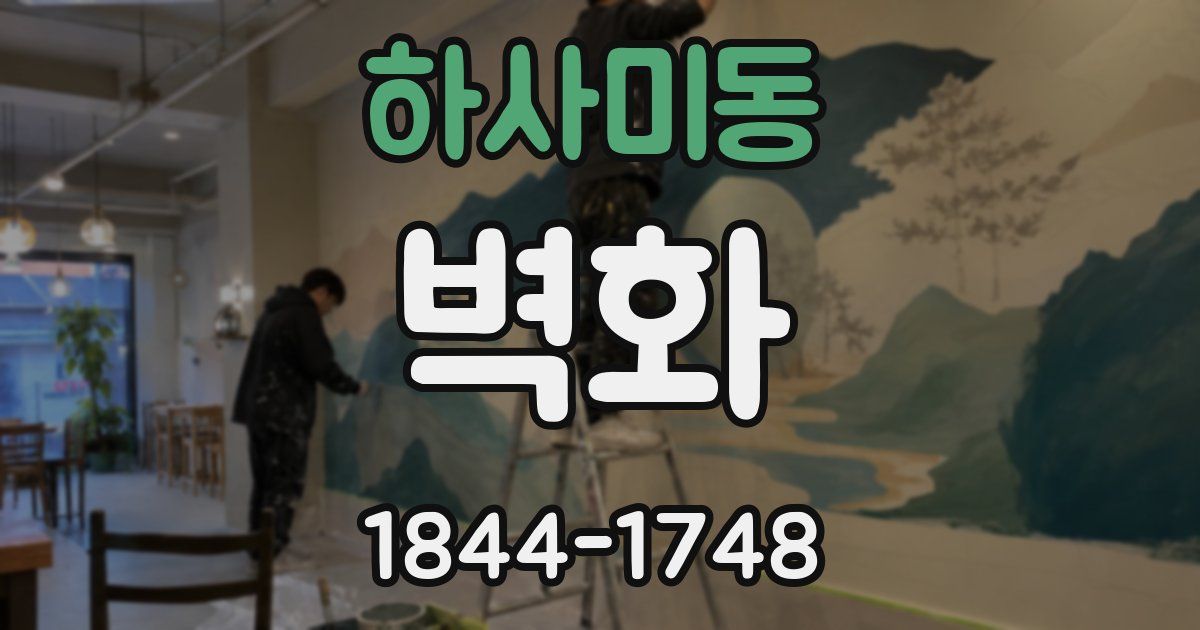 하사미동 벽화