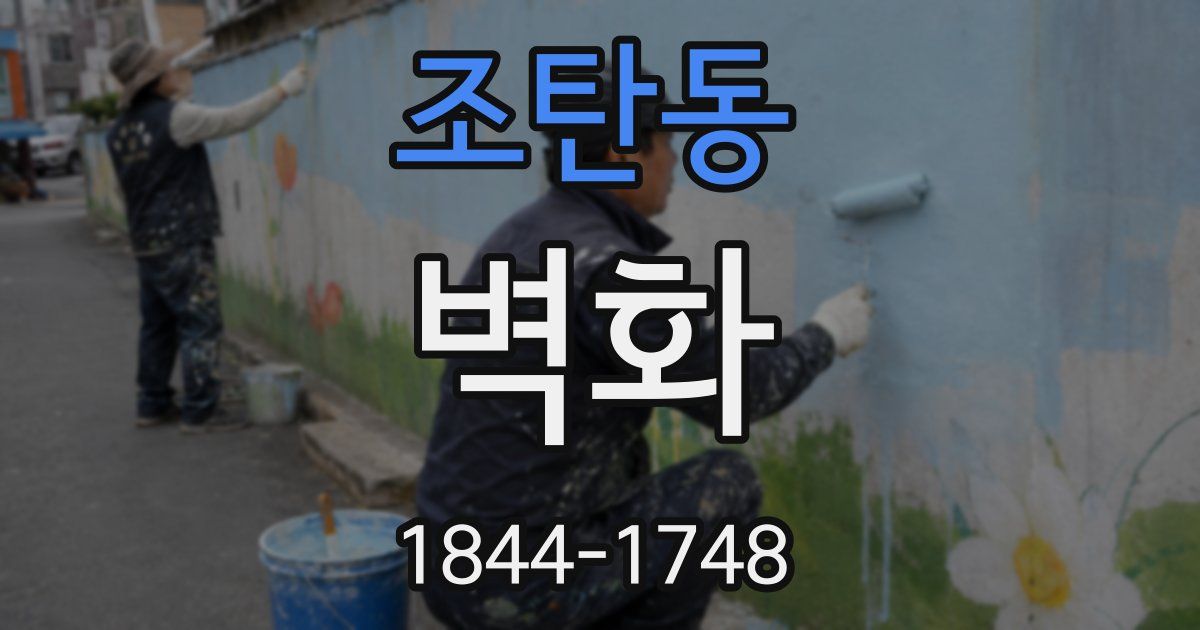 조탄동 벽화