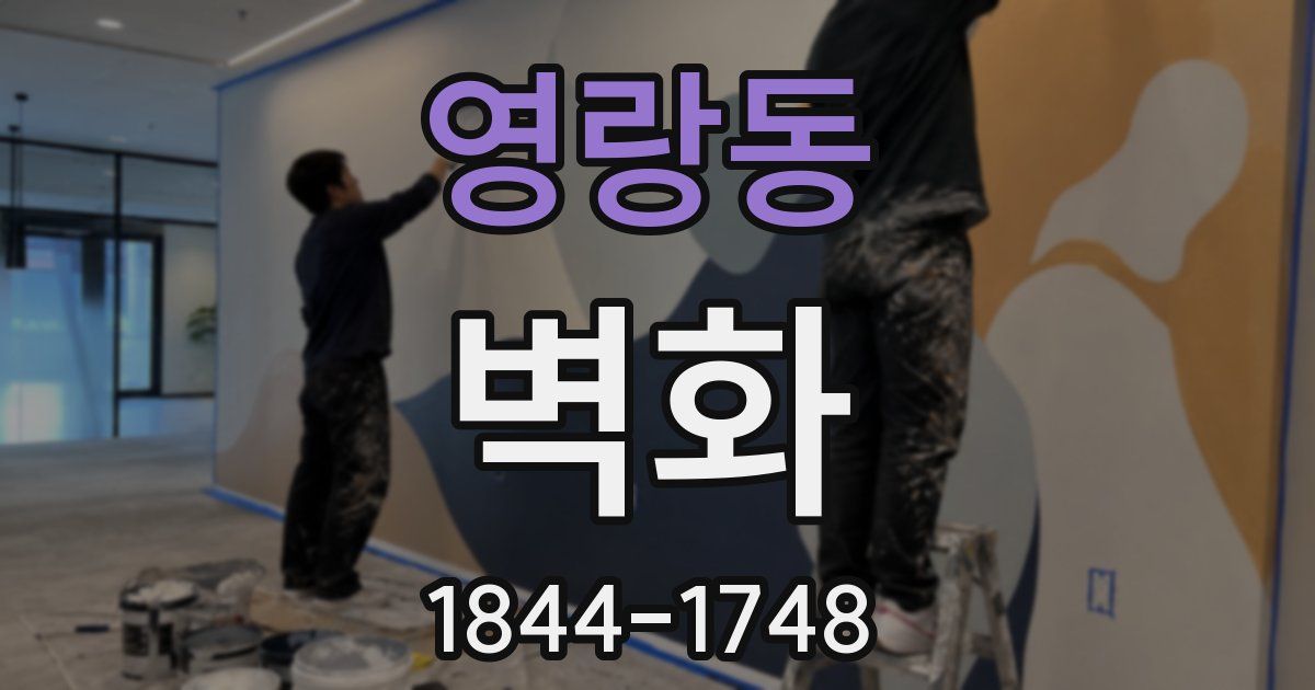 영랑동 벽화