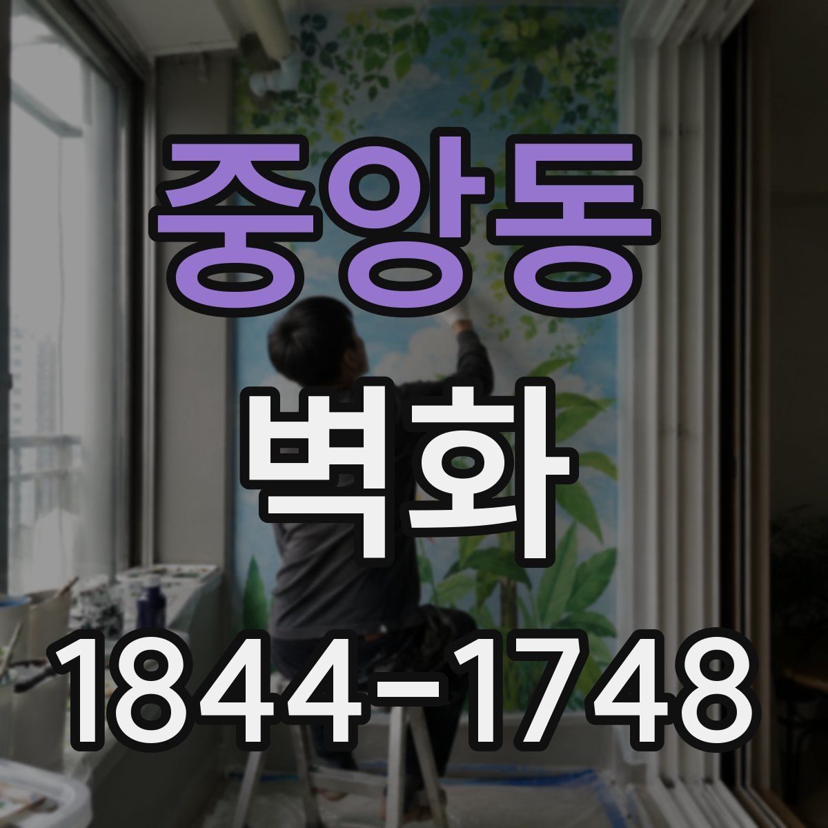 중앙동 벽화
