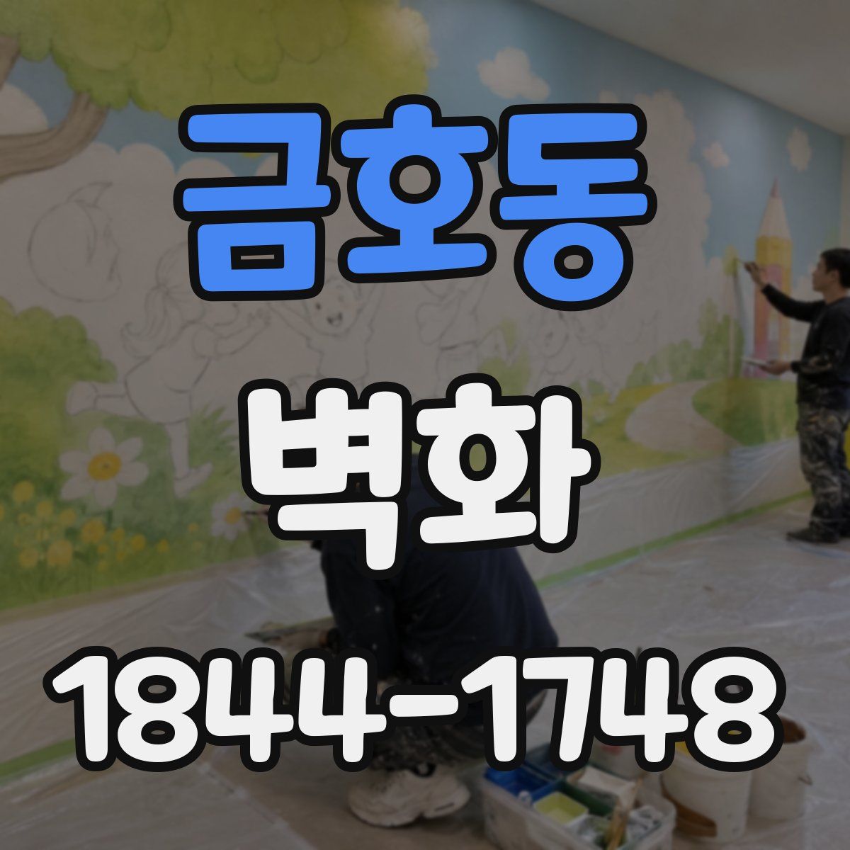 금호동 벽화