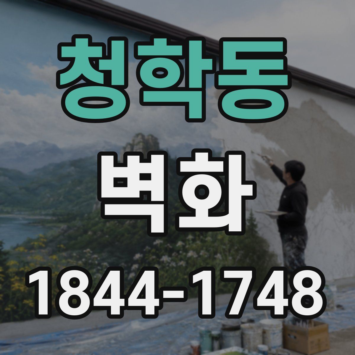 청학동 벽화