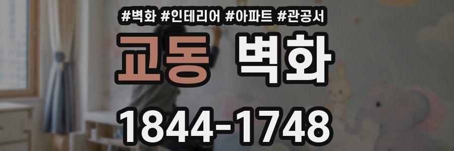 교동 벽화