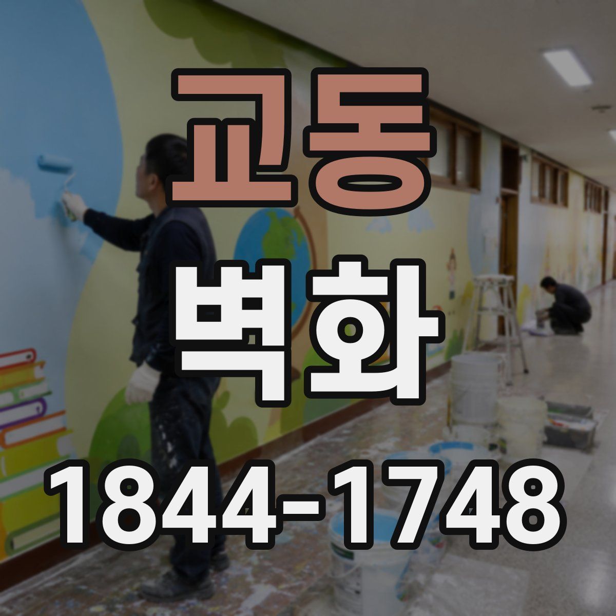 교동 벽화