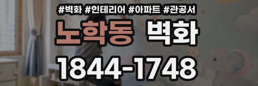 노학동 벽화