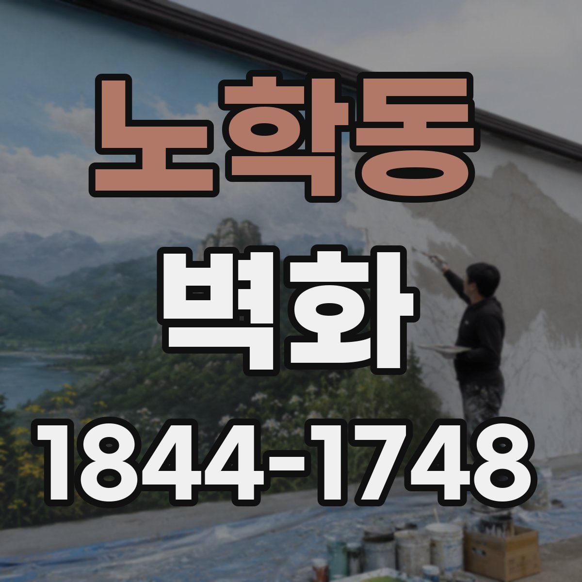 노학동 벽화