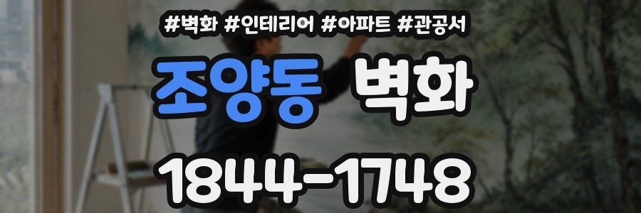 조양동 벽화