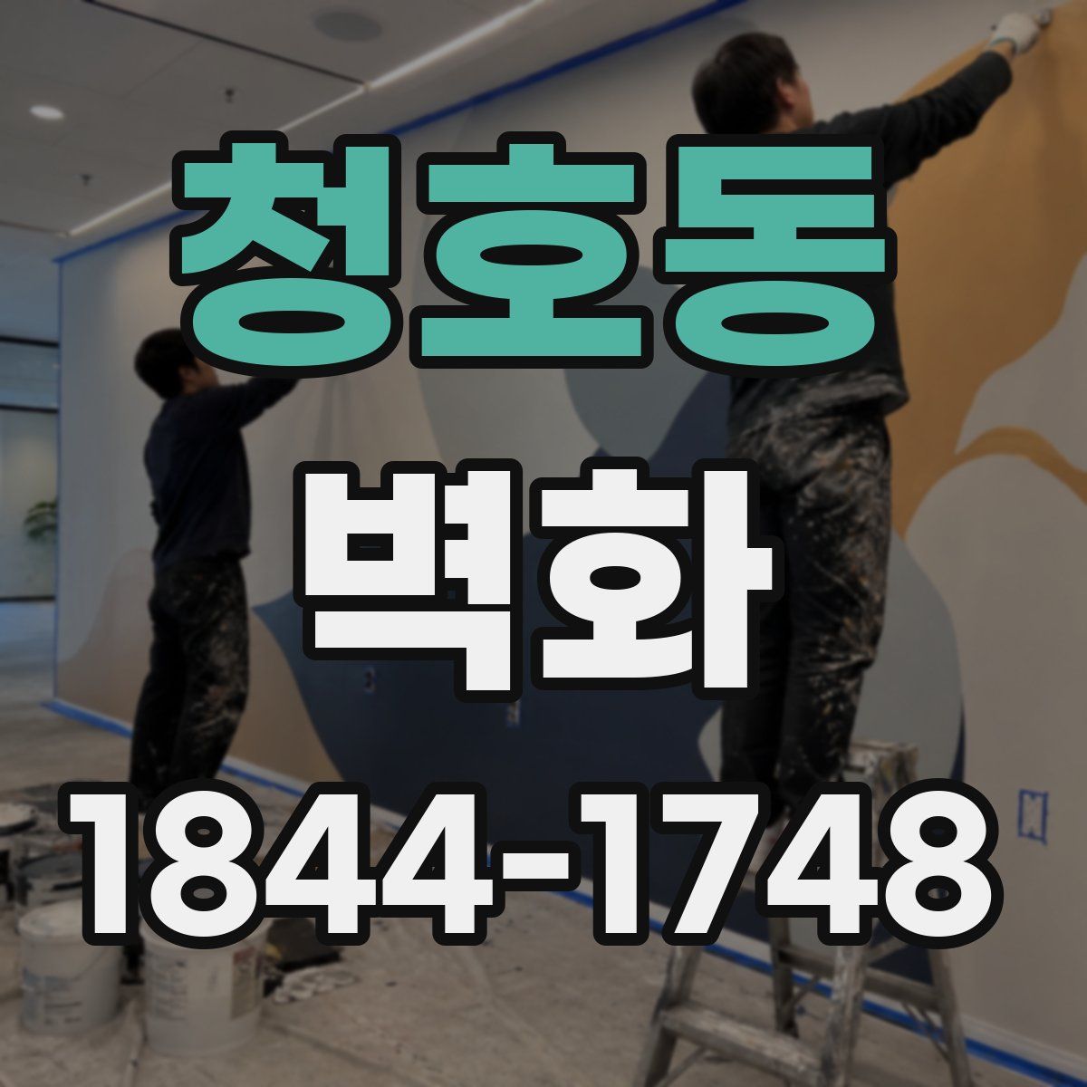 청호동 벽화