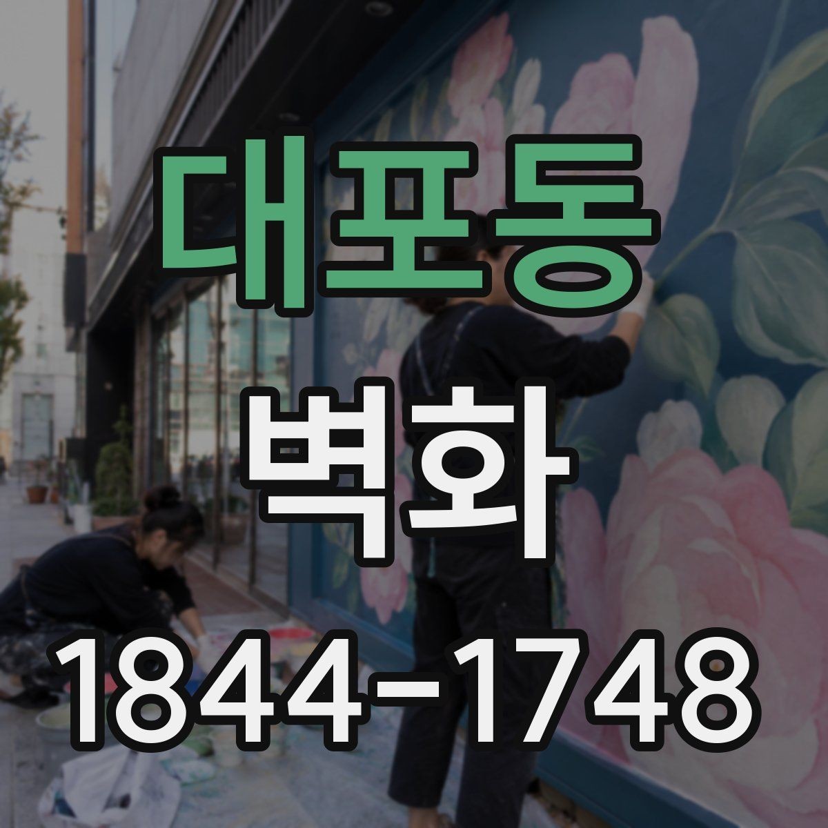 대포동 벽화 장마철과 겨울철 관리에서 주의할 점