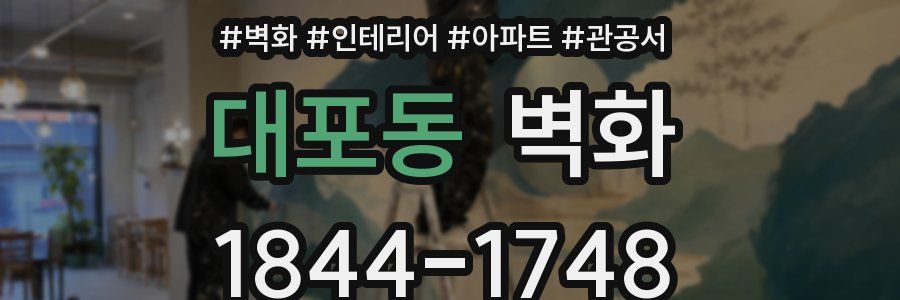 대포동 벽화