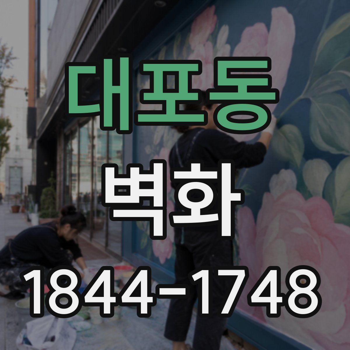 대포동 벽화