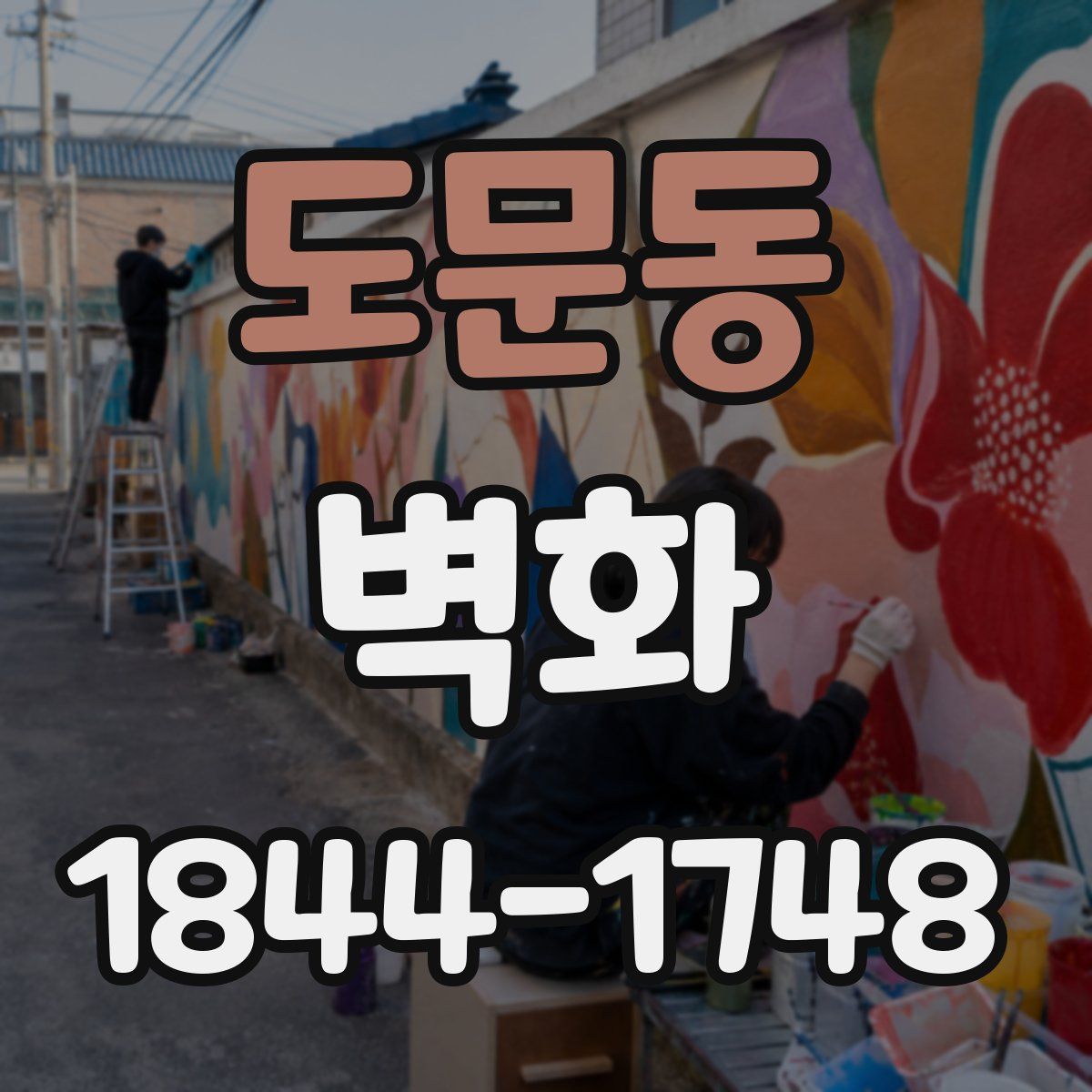 도문동 벽화