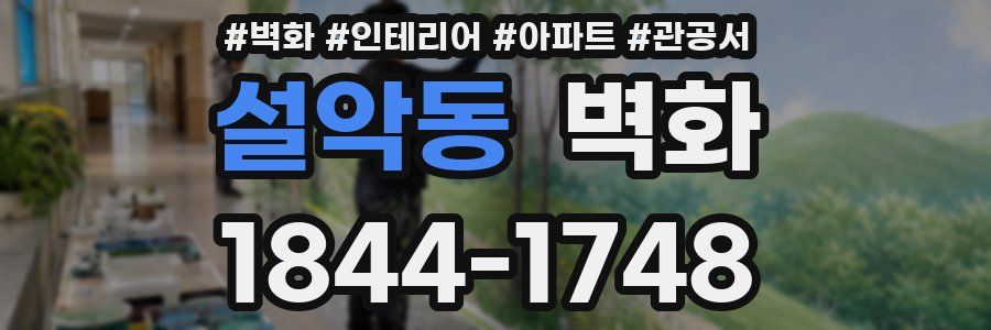 설악동 벽화