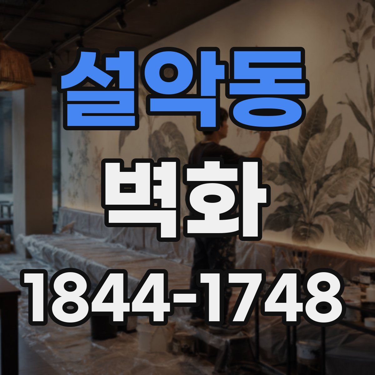 설악동 벽화