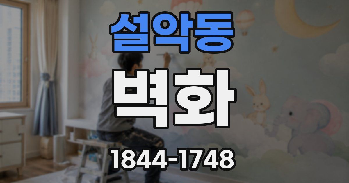 설악동 벽화