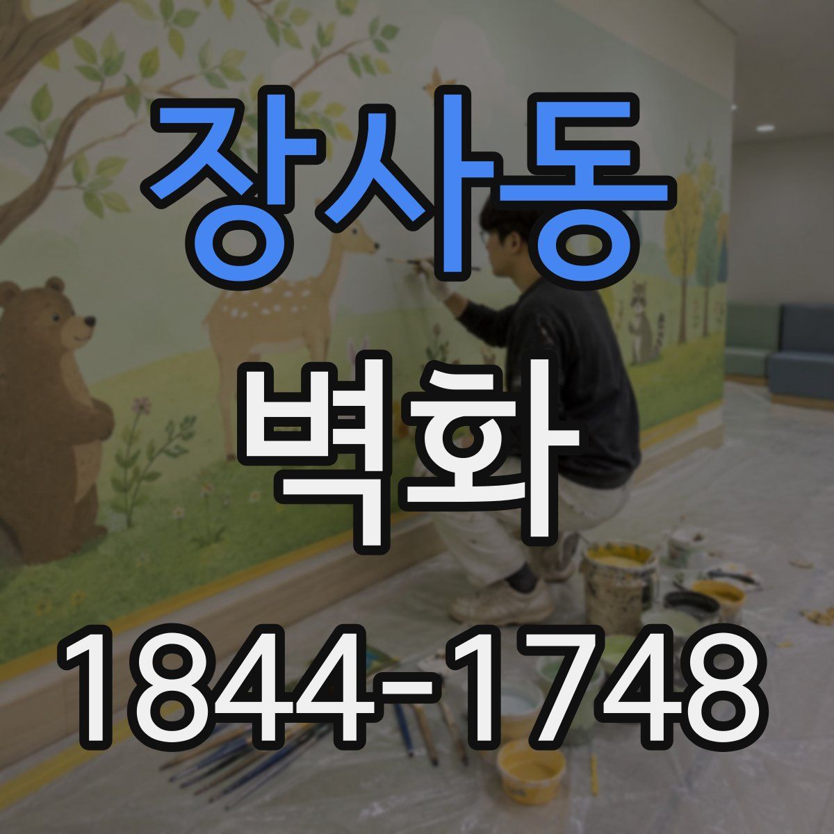 장사동 벽화