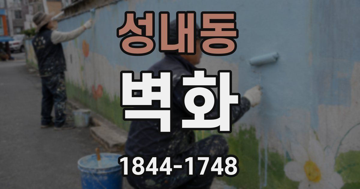 성내동 벽화