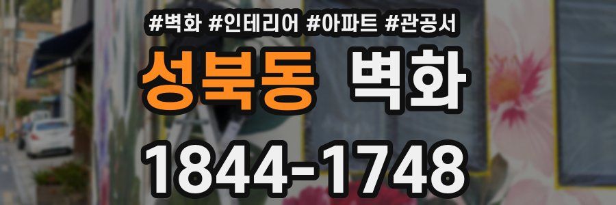 성북동 벽화