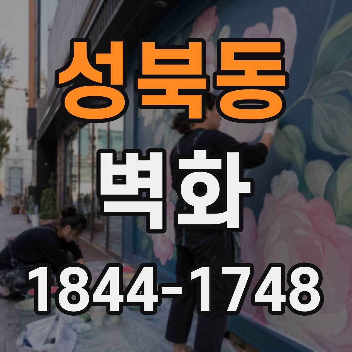 성북동 벽화