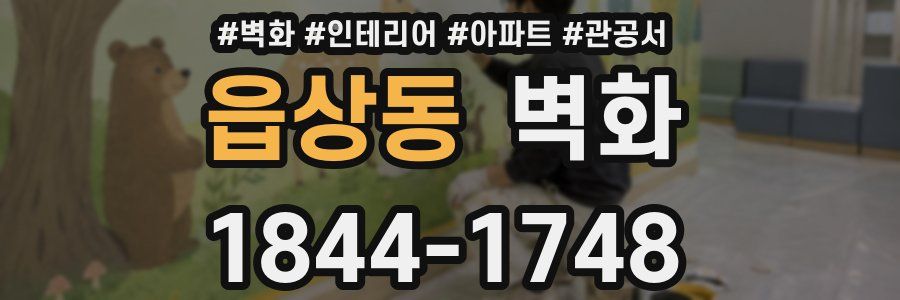 읍상동 벽화
