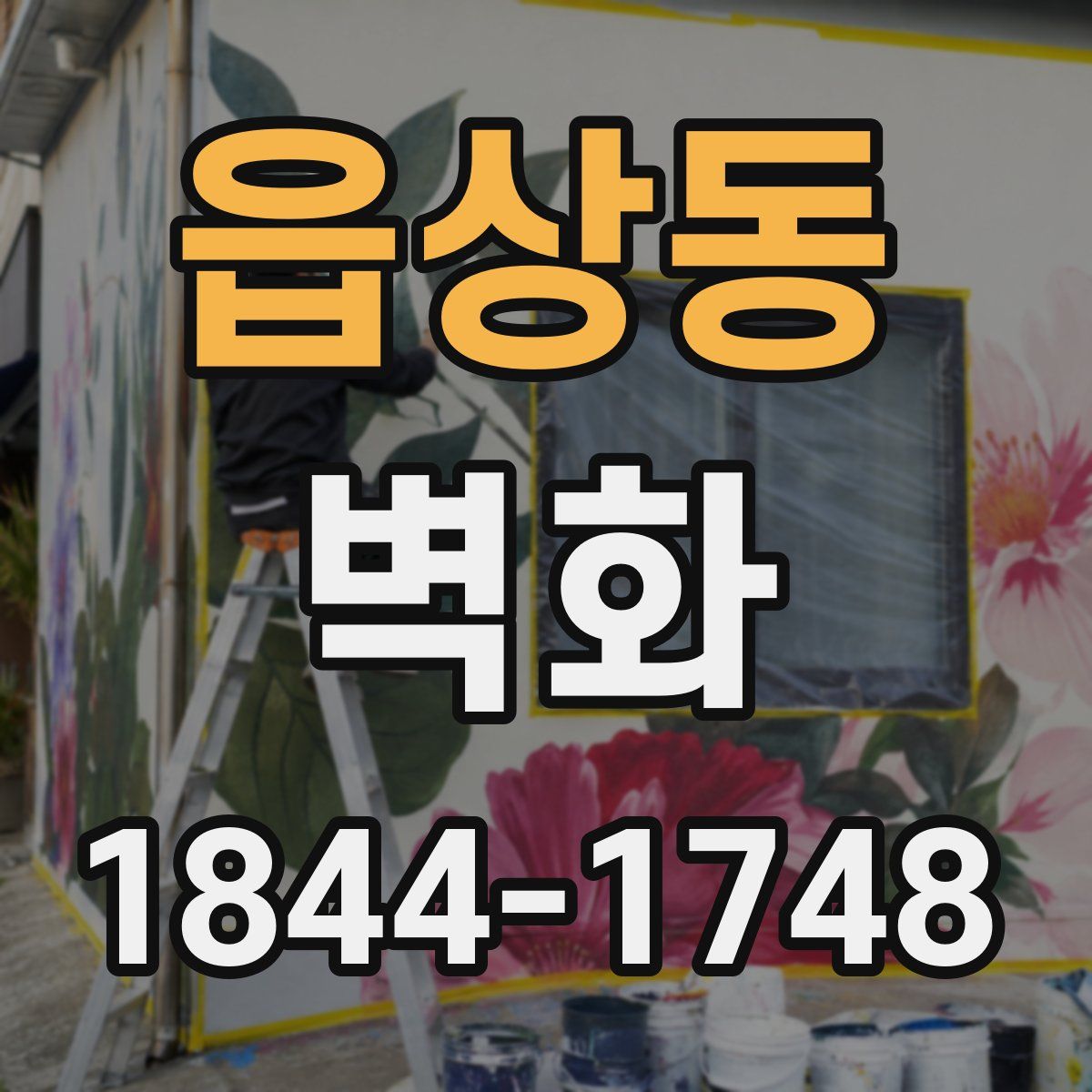 읍상동 벽화