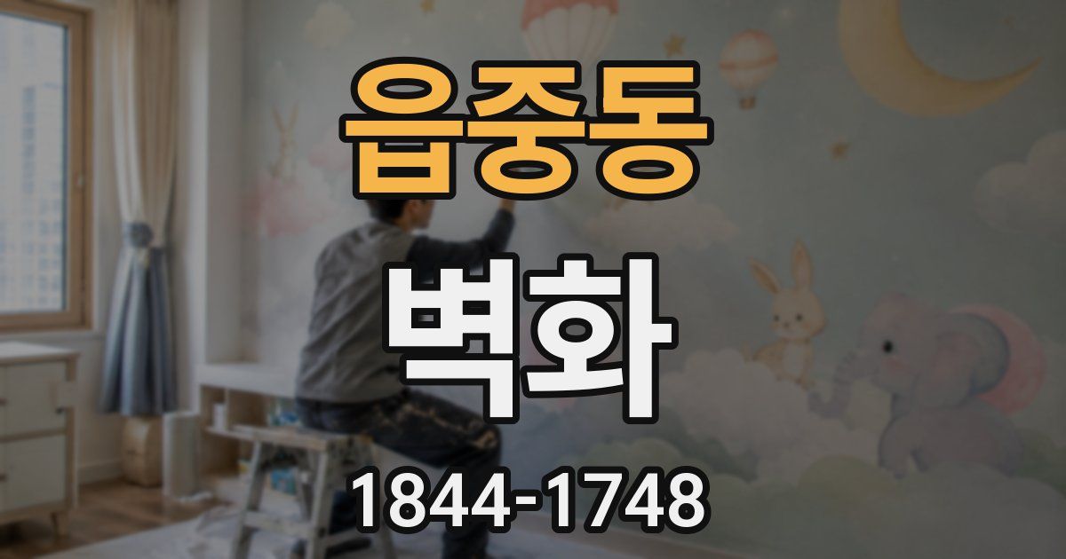 읍중동 벽화