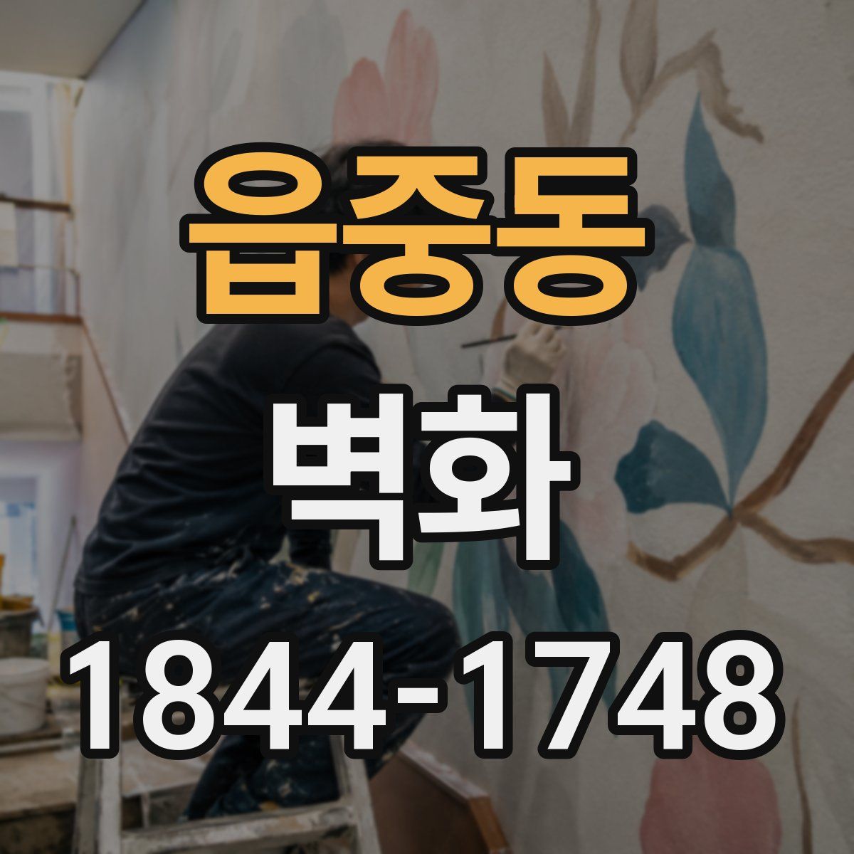 읍중동 벽화